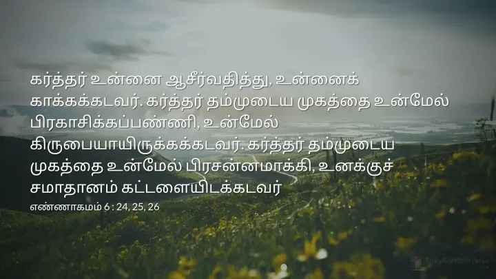 எண்ணாகமம் 6 : 24, 25, 26